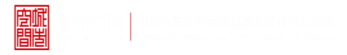 大B叉B免费视频深圳市城市空间规划建筑设计有限公司